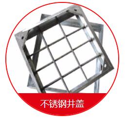 球墨井蓋的安裝需要注意的一些細(xì)節(jié) 在安裝球墨井蓋的時(shí)候，我們需要先把地面的地基做好，也就是用水泥的話再做一個(gè)比較大的座子，那么這個(gè)座子的話，也是非常有講究的，首先這個(gè)座子的個(gè)頭首先要比井蓋要大一些，還要留出一定的間隙，那么還有一些為了固定的話呢，會在座子上裝兩個(gè)螺栓，然后裝了以后就固定好，也是非常需要注意的。 其次，我們在安裝球墨井蓋的時(shí)候還應(yīng)該注意留的間隙大小。它的基座之間的間隙的話呢，一般在30毫米左右，那么不能太長，也不能太寬，如果太窄的話，會造成有些井蓋下不進(jìn)去的情況，如果太寬的話，會造成間隙過大而造成鑄鐵蓋板的松動。 球墨井蓋的好處是便宜，耐腐蝕，不足是韌性差、不易加工；變通無縫鋼管好處是韌性好，好加工，不如球墨井蓋耐腐蝕，價(jià)格稍高；綜上所述，如果要求不高，使用環(huán)境穩(wěn)定，壓力及震動不大的場所建議用球墨鑄鐵管；如果是要求比較高的重要設(shè)施或使用場所條件惡劣，異常情況多，震動及受沖擊的可能比較大，建議用普通無縫鋼管。